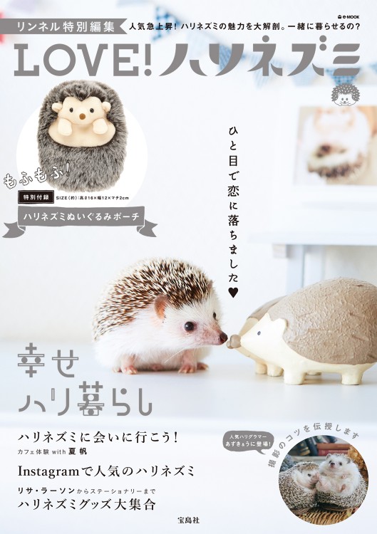 リンネル特別編集　LOVE! ハリネズミ