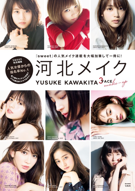 sweet特別編集　河北メイク