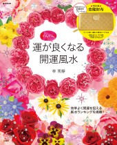 運がぐんぐん良くなる開運風水