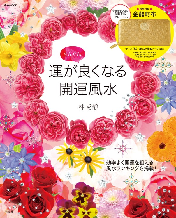 運がぐんぐん良くなる開運風水
