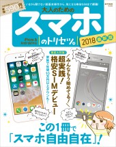 大人のためのスマホのトリセツ。 2018最新版