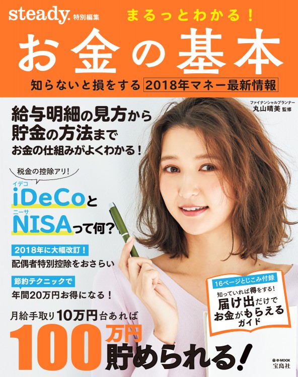 steady.特別編集　まるっとわかる！ お金の基本