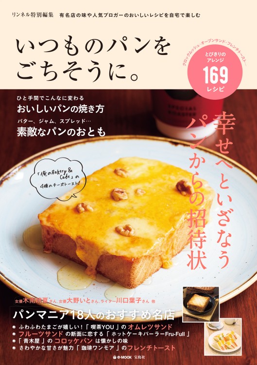 リンネル特別編集　いつものパンをごちそうに。