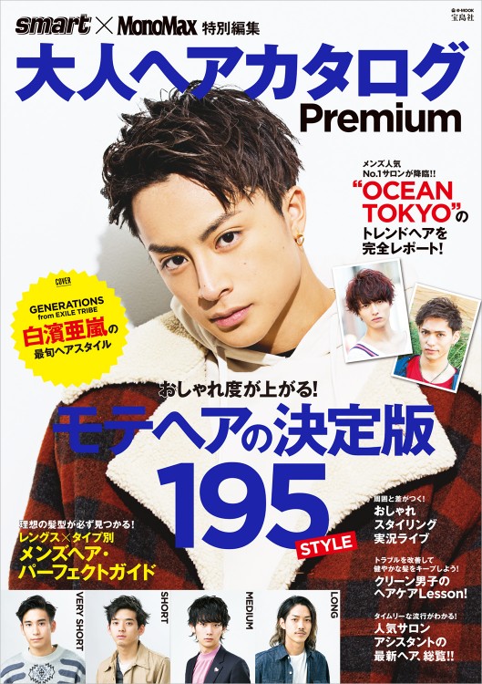 smart×MonoMax特別編集　大人ヘアカタログ Premium