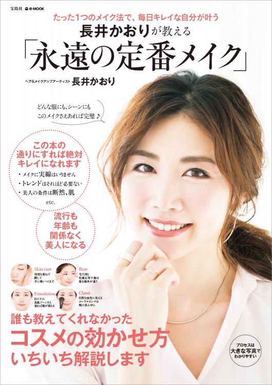 長井かおりが教える「永遠の定番メイク」