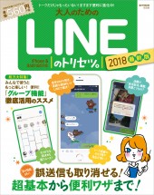 大人のためのLINEのトリセツ。 2018最新版