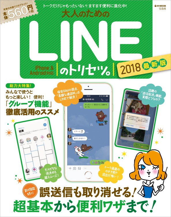 大人のためのLINEのトリセツ。 2018最新版