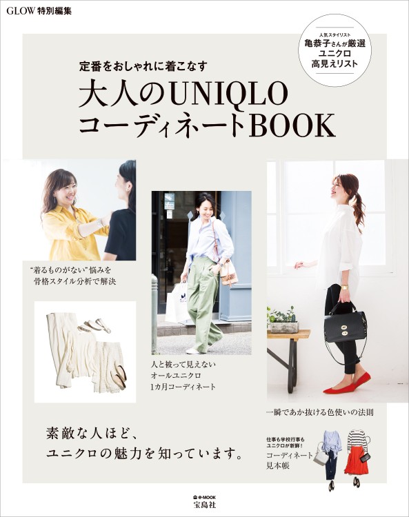 GLOW特別編集　定番をおしゃれに着こなす 大人のUNIQLOコーディネートBOOK