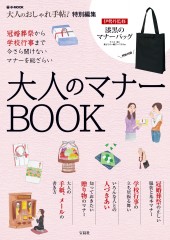 大人のおしゃれ手帖特別編集 大人のマナーBOOK