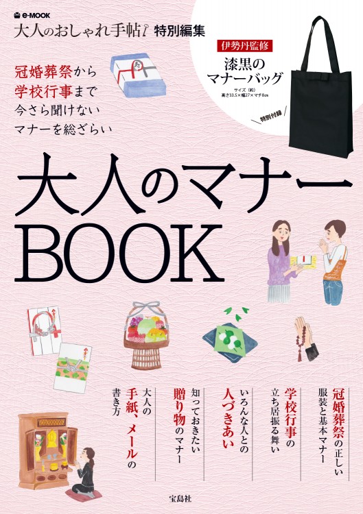 大人のおしゃれ手帖特別編集　大人のマナーBOOK