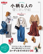 InRed特別編集　小柄な人の着こなし手帖