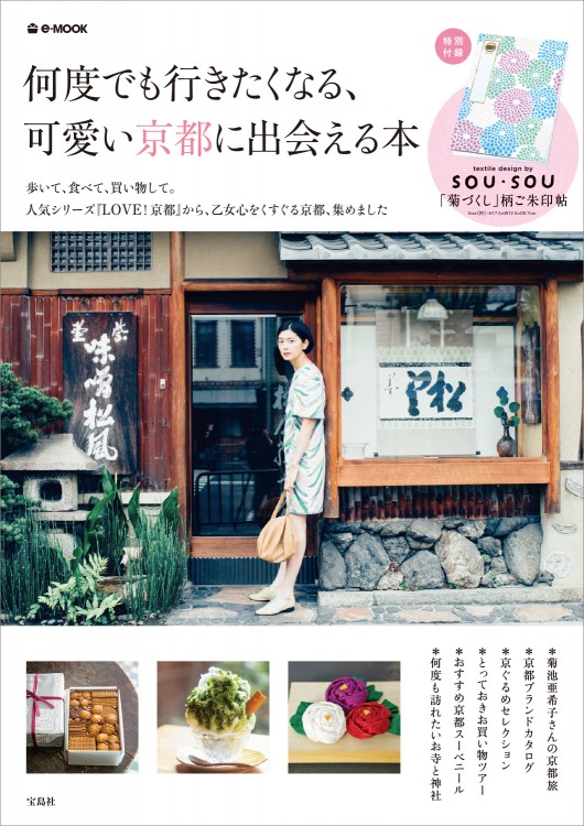 何度でも行きたくなる、可愛い京都に出会える本