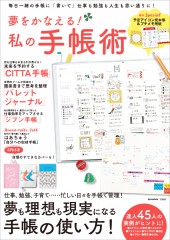 夢をかなえる! 私の手帳術