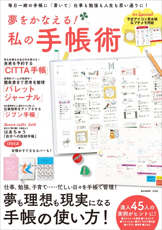 夢をかなえる！ 私の手帳術