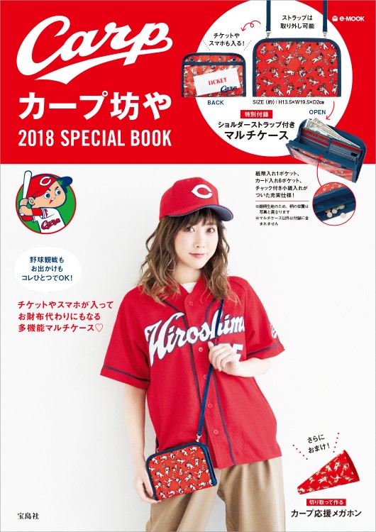 カープ坊や　2018 SPECIAL BOOK