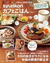 syunkonカフェごはん めんどくさくない献立