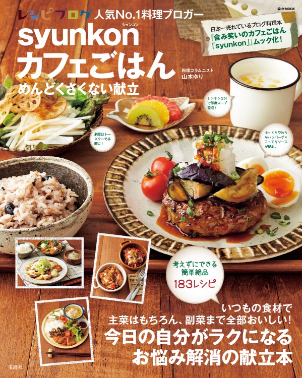 syunkonカフェごはん　めんどくさくない献立