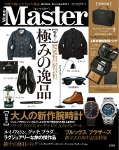 MonoMaster　極みの逸品特集号