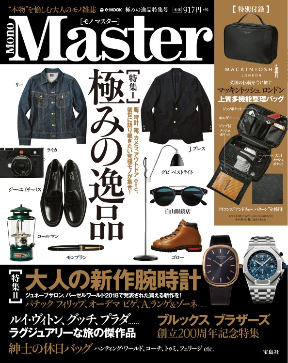 MonoMaster　極みの逸品特集号