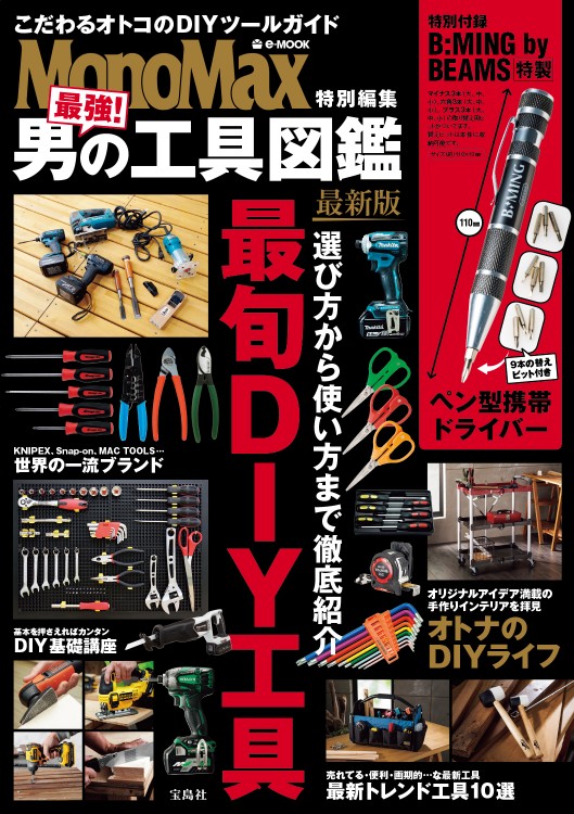 MonoMax特別編集　最強！ 男の工具図鑑 最新版