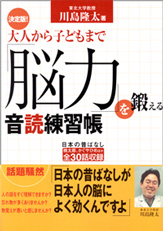 決定版！ 大人から子どもまで「脳力」を鍛える音読練習帳