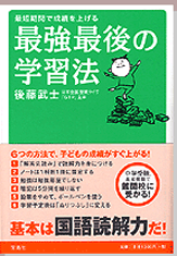 最短期間で成績を上げる 最強最後の学習法