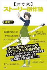 ［冲方式］ストーリー創作塾