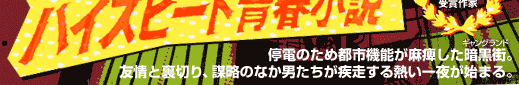 まったく新しいハイスピード青春小説