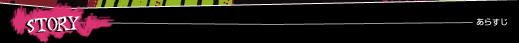 STORY　あらすじ