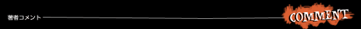 COMMENT　著者コメント