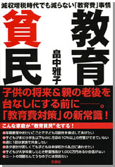 教育貧民　減収増税時代でも決して減らない教育費