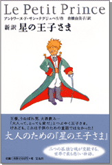 新訳 星の王子さまLe Petit Prince