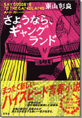 さようなら、ギャングランド