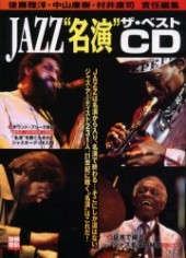 別冊宝島1004　JAZZ “名演”ザ・ベストCD