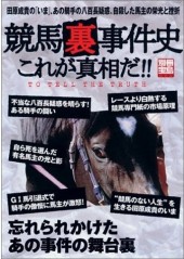 別冊宝島1005　競馬裏事件史 これが真相だ!!