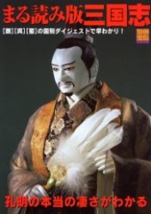 別冊宝島1018　まる読み三国志