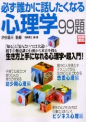 別冊宝島1021　必ず誰かに話したくなる心理学99題