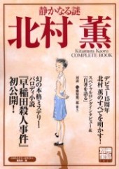 別冊宝島1023　静かなる謎 北村 薫