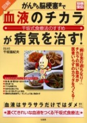 別冊宝島1026　図解 がんから脳梗塞まで「血液のチカラ」が病気を治す！