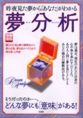 別冊宝島1027　昨夜見た夢から「あなた」がわかる夢分析