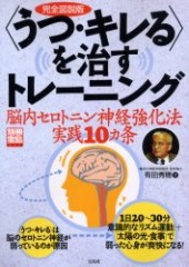 別冊宝島1038　＜うつ・キレる＞を治すトレーニング