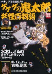 別冊宝島1045　ゲゲゲの鬼太郎 妖怪百物語