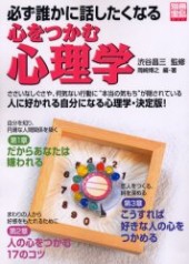 別冊宝島1047　必ず誰かに話したくなる心をつかむ心理学