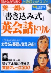 別冊宝島1049　巽一朗の「書き込み式」英会話ドリル