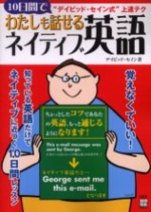 別冊宝島1058　デイビッド・セイン式 10日間でわたしも話せるネイティブ英語