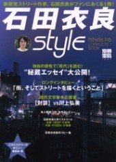 別冊宝島1062　石田衣良style 新感覚ストリート作家がファンにおくる1冊