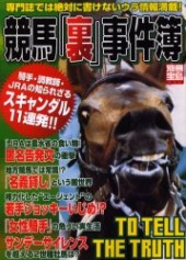 別冊宝島1073　競馬「裏」事件簿 専門誌・紙では絶対書けないウラ情報満載