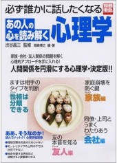別冊宝島1074　必ず誰かに話したくなるあの人の心を読み解く心理学
