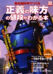 別冊宝島1075　正義の味方の値段がわかる本