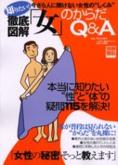 別冊宝島1077　徹底図解！ 知りたい！「女」のからだQ&A